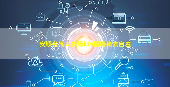 安顺名气大夜场ktv招聘来去自由